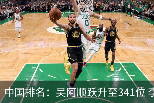 中国排名：吴阿顺跃升至341位 李昊桐彭博上升